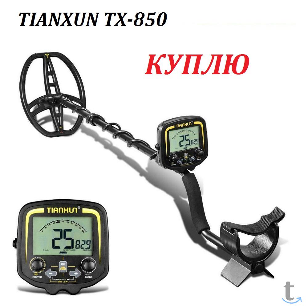 Куплю в САМАРЕ китайский МЕТАЛЛОИСКАТЕЛЬ   TX-850 в Самаре