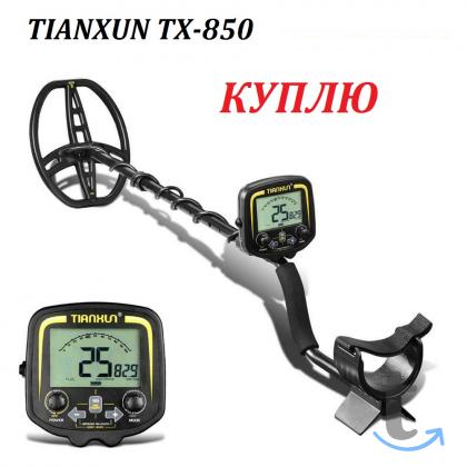 Куплю в САМАРЕ китайский МЕТАЛЛОИСКАТЕЛЬ   TX-850 в Самаре