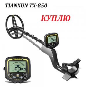 Куплю в САМАРЕ китайский МЕТАЛЛОИСКАТЕЛЬ   TX-850 в Самаре
